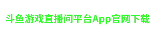 斗鱼游戏直播间平台-APP下载